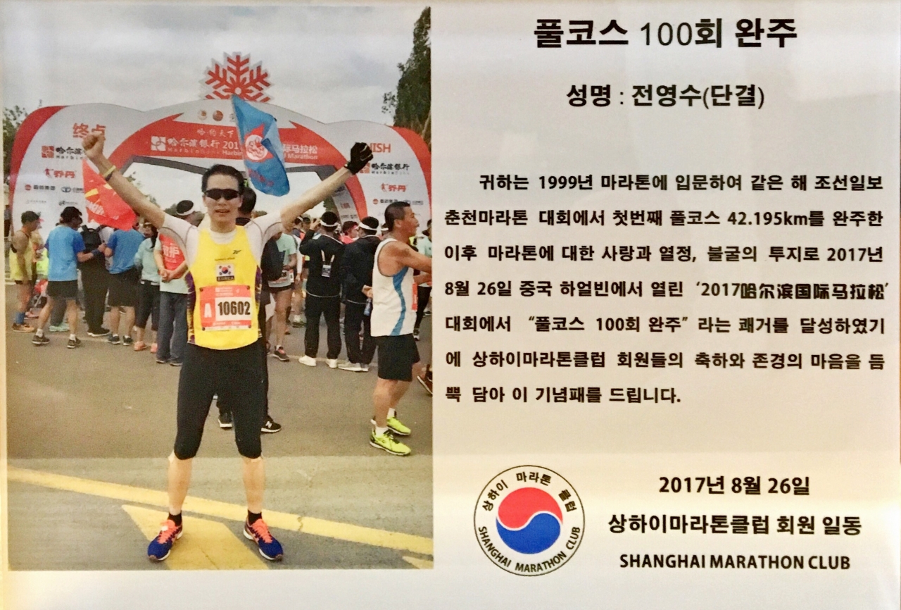 전영수씨의 마라톤 풀코스 100회 완주를 축하하기 위해 상하이마라톤클럽이 기념패를 기증했다.