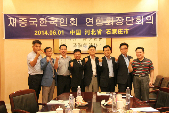 2014년 재중국한국인회 연합회장단 회의.