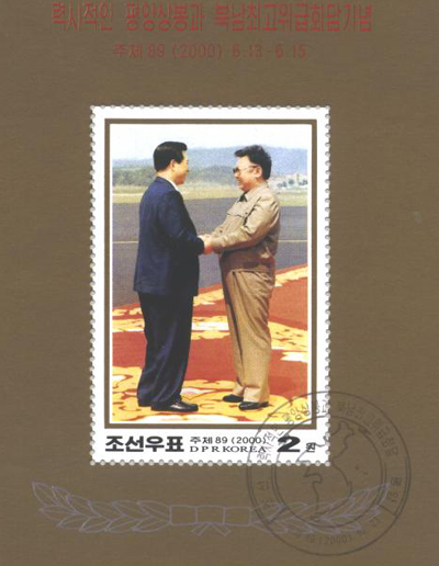 2000년 김대중-김정일 정상회담 북한우표