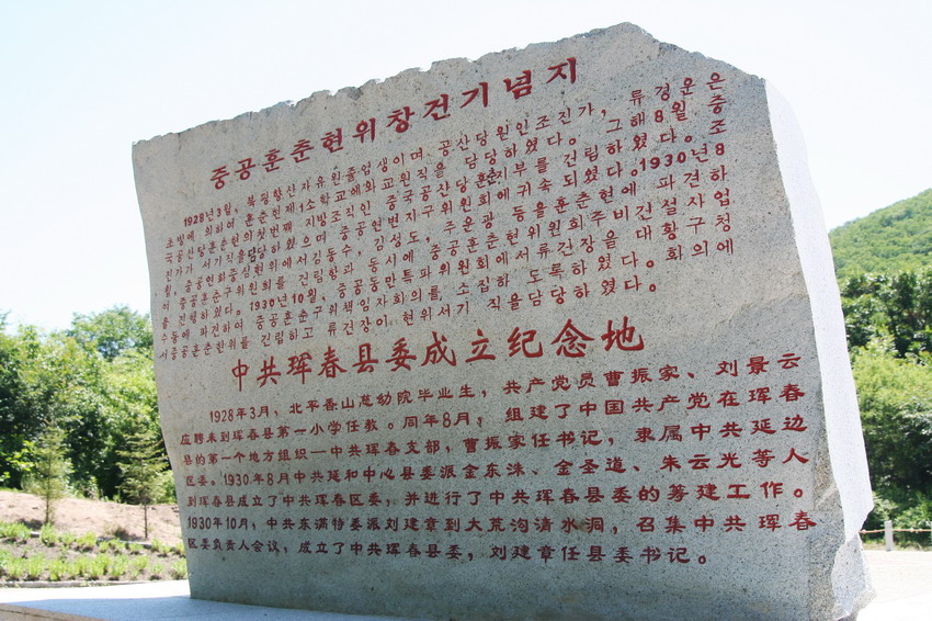 중국공산당 훈춘현위원회 창건 기념비 뒷면