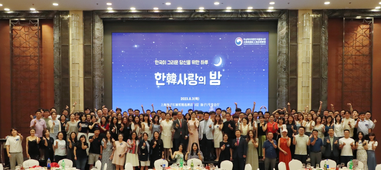 주상하이한국총영사관이 지난 8월 3일 중국 상하이에 있는 래디슨호텔에서 ‘2023 한(韓)사랑의 밤’ 행사를 열었다.[사진=주상하이한국총영사관]