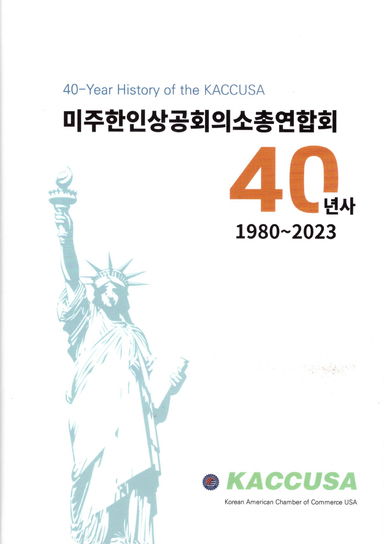 미주한인상공회의소총연합회 40년사
