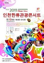 ‘2011 인천 한류관광콘서트’ 13일 개최