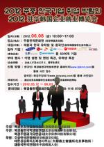 2012 주중 한국기업 취업 박람회, 6월 8일 개최