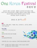 (재)원코리아페스티벌 후원의 밤 행사 6월 28일 개최