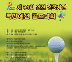 [게시판] 인천 전국체전 북경예선 골프대회 참가자 모집
