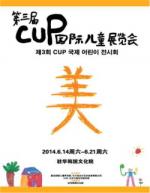주중한국문화원, CUP 국제 어린이 전시회  개최
