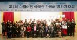 아랍학생들의 한국어 실력은… 제2회 아랍어권 외국인 한국어 말하기 대회