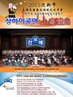 주상하이한국문화원, 한국국립전통예술중고등학교 초청공연