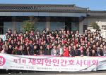 제2회 재외한인간호사 대회, 6월17일~20일 서울서 열려