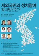 재외국민 정치참여 정책토론회, 4월27일 국회