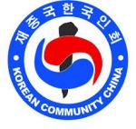 재중국한국인회, 5월 ‘제1차 자문위원단 확대회의’ 개최