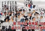LA한인회, 광복 70주년 기념 글짓기·그림 공모전