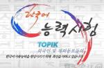 시드니총영사관 한국교육원, '한국어 능력시험' 실시