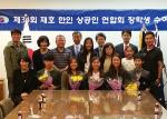 재호한인상공인연합회, 한국계 입양인·동포학생들에게 장학금