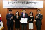 재외동포재단-4개 학회 MOU… 한국어교육 협력기틀 마련