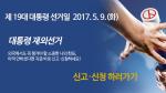 대선 일정 확정… 재외유권자 신고·신청, 3월30일까지