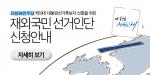 더민주당, 대선 후보 경선 ‘재외국민 선거인단’ 모집
