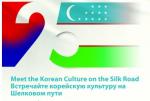 ‘실크로드에서 한국문화를 만나다’… 중앙아시아 순회공연