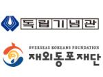 독립기념관-재외동포재단, 재외동포 정체성 함양 협약 체결