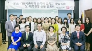 대련세종학당, 제6회 한국어교육자 학술대회 개최