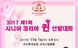 ‘시니어 코리아 퀸 선발대회’ 부산서 개최