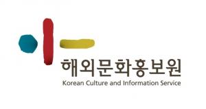 해외문화홍보원, ‘재외문화원 문화예술 프로그램 은행제’ 도입
