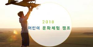 토론토한인회, 한국 과학기술 체험 ‘어린이 문화체험 캠프’
