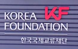 한국국제교류재단, 10개국 해외 유력 의회 인사 초청