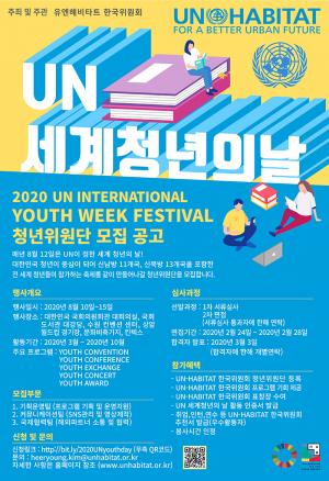 유엔해비타트 한국위원회, 세계청년주간 이벤트 수행할 청년위원단 모집