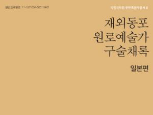 국립국악원 ‘재외동포 원로예술가 구술채록–일본편’ 발간