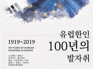 ‘유럽한인 100년의 발자취’ 이달 발간