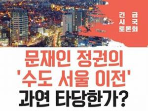 박성중 의원·범사련, ‘수도이전 타당한가’ 긴급시국토론회