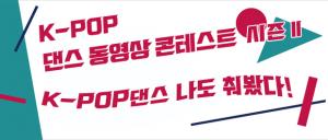 동경한국문화원, K-POP 댄스 온라인 콘테스트