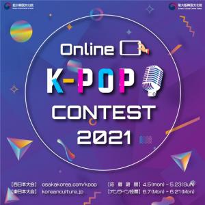 오사카한국문화원, 2021 K-POP 콘테스트 온라인으로 개최