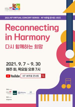 한국국제교류재단, 6개국 음악 버츄얼 콘서트