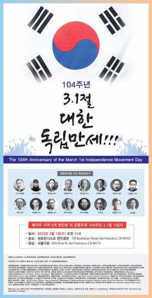 북가주 5개 한인회, 3.1절 기념식 공동 개최