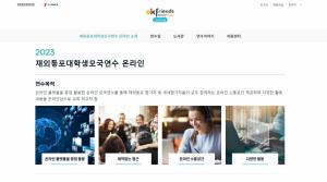 재외동포청, 오는 10월까지 온라인으로 재외동포 대학생 모국연수 진행
