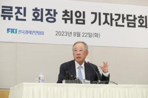 전경련, 한국경제인협회로 이름 바꿨다...새 회장에 류진 풍산그룹 회장