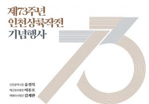인천에서 제73주년 인천상륙작전 전승기념식… 국민참관단, 독도함 편승