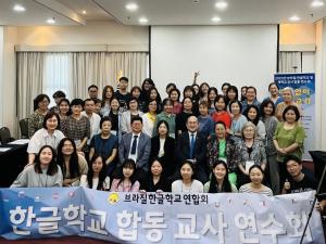 브라질한글학교연합회, 2023년 하반기 교사 연수회 개최
