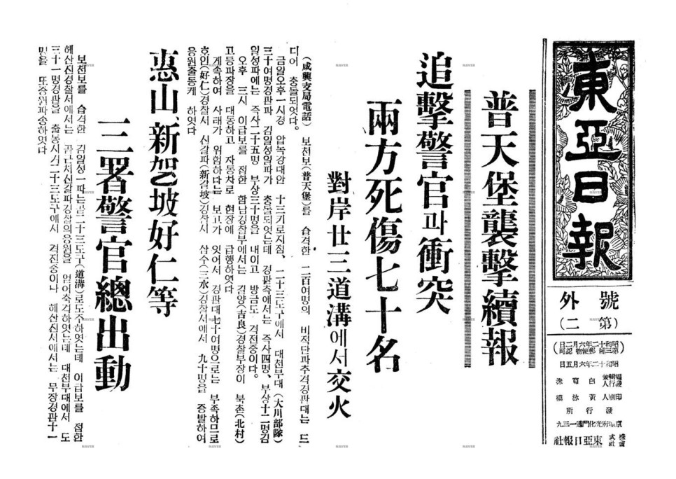 김일성의 보천보전투 기사(동아일보, 1937년 6월 5일자 호외)