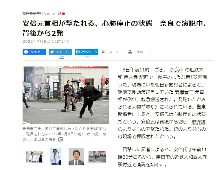 아베 전 일본총리 피격 소시을 전한 일본 아사히신문 캡쳐