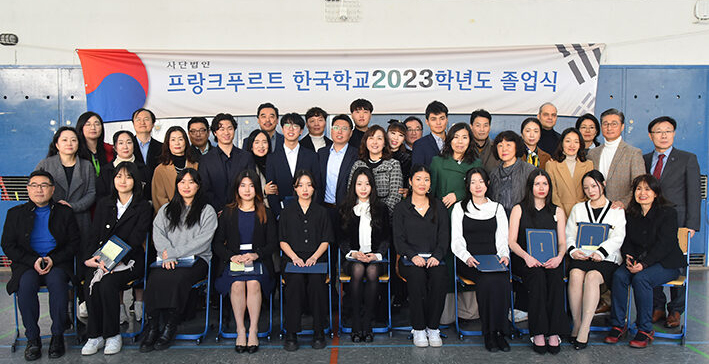 지난 2월 24일 2023학년도 프랑크푸르트한국(글)학교 졸업식이 열렸다.[사진=우리신문]