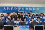 대한항공, 중국 어린이에 ‘희망의 PC’ 전달