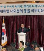 李대통령, 몽골 동포간담회서 '공생발전' 설명