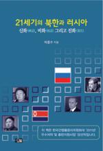 박종수 한인회장 ‘21세기의 북한과 러시아’ 출간