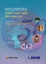 동북아역사재단, 한일협정 50년사 재조명 국제학술회의