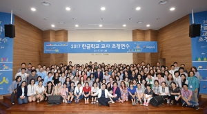 2017 한글학교 교사 초청연수 개막··· 48개국 132명 참가