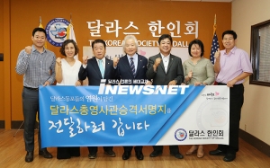 달라스출장소 총영사관 승격 서명운동 마무리··· 9월 한국정부에 전달